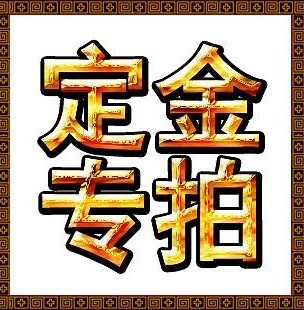 產品定做生產（定金） 1元一份 下單前請聯系客服工作人員